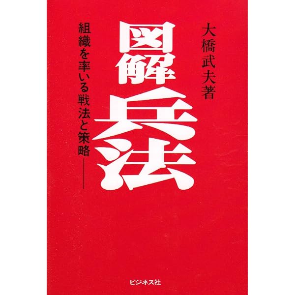 統帥綱領入門 (PHP文庫) | 大橋 武夫 |本 | 通販 | Amazon